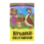 Зображення Віршики-веселинки