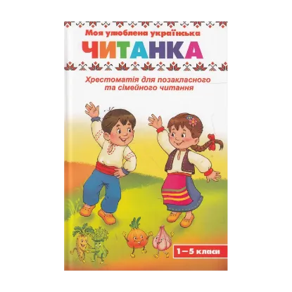 Зображення Моя улюблена українська читанка