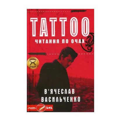 Зображення Tattoo. Читання по очах