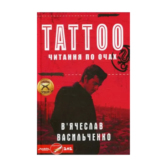 Зображення Tattoo. Читання по очах