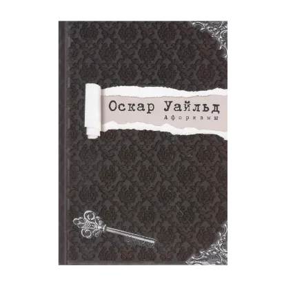 Зображення Оскар Уайльд. Афоризмы