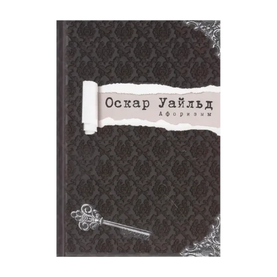 Зображення Оскар Уайльд. Афоризмы