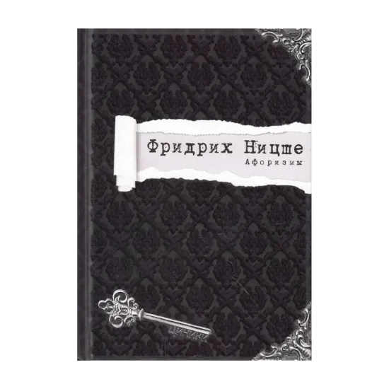 Зображення Фридрих Ницше. Афоризмы