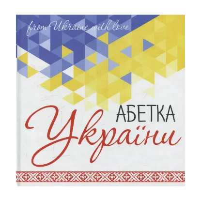 Зображення Абетка України