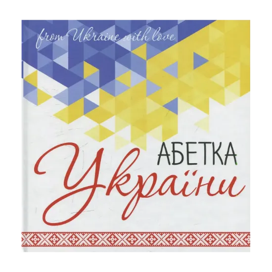 Зображення Абетка України
