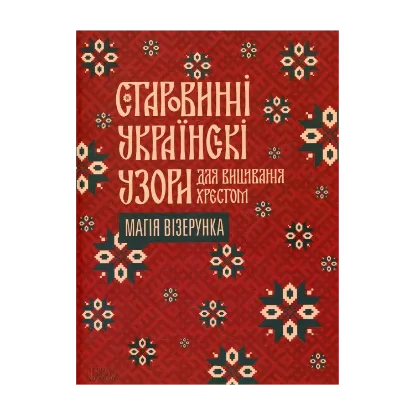 Зображення Старовинні українські узори для вишивання хрестом. Магія візерунка