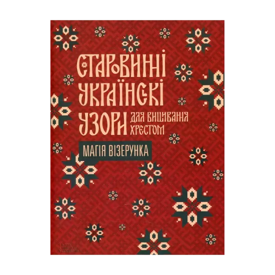 Зображення Старовинні українські узори для вишивання хрестом. Магія візерунка