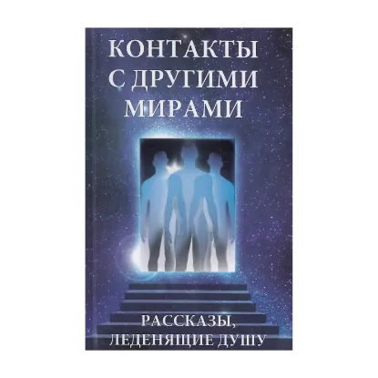 Зображення Контакты с другими мирами