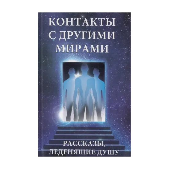 Зображення Контакты с другими мирами