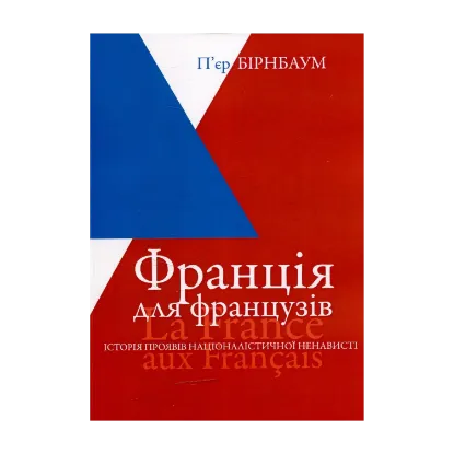 Зображення Франція для французів