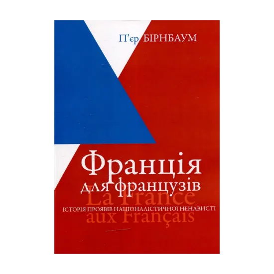 Зображення Франція для французів