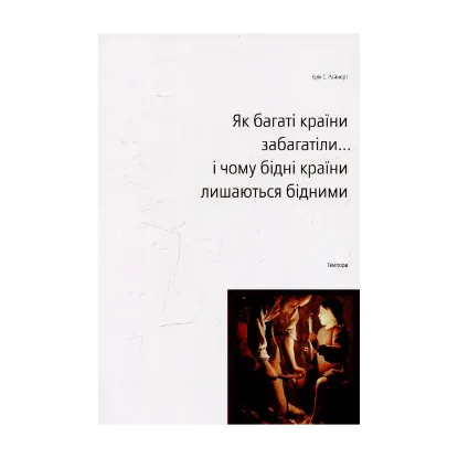 Зображення Як багаті країни забагатіли... і чому бідні країни лишаються бідними