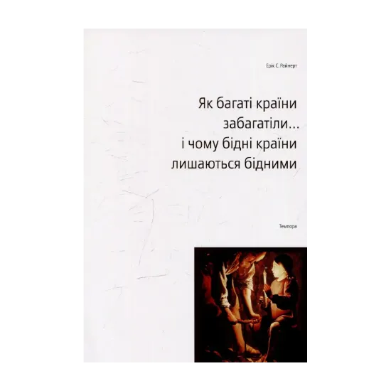 Зображення Як багаті країни забагатіли... і чому бідні країни лишаються бідними