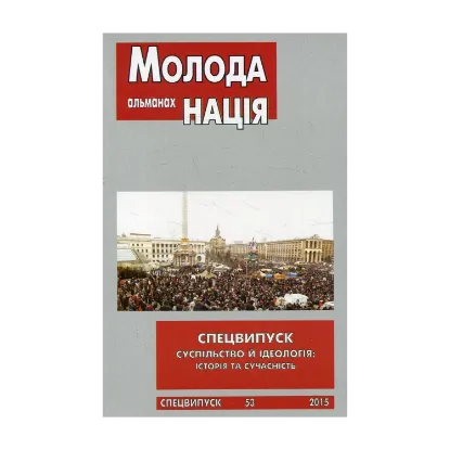 Зображення Альманах Молода нація. Спецвипуск №53 2015