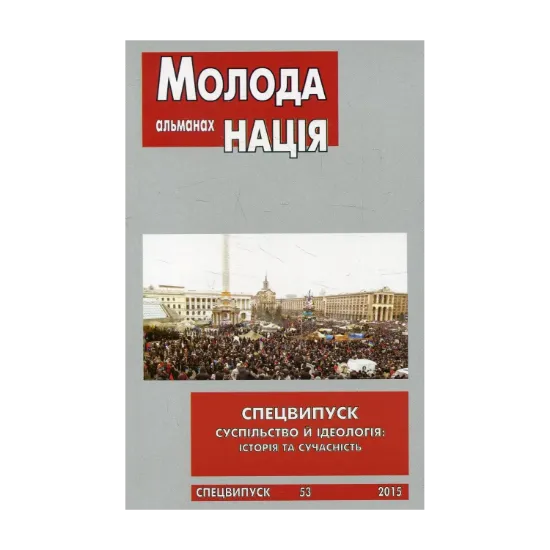 Зображення Альманах Молода нація. Спецвипуск №53 2015