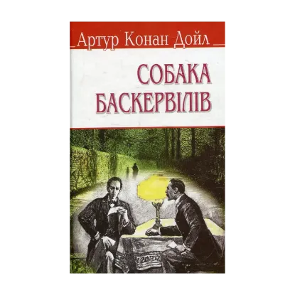 Зображення Собака Баскервілів