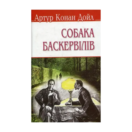 Зображення Собака Баскервілів