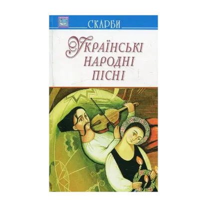 Зображення Українські народні пісні