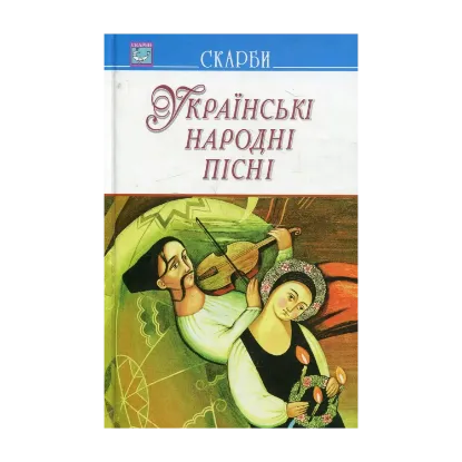 Зображення Українські народні пісні