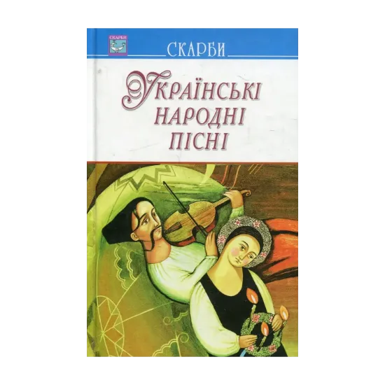 Зображення Українські народні пісні