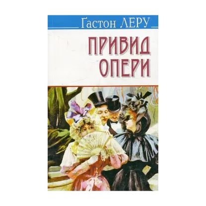 Зображення Привид Опери