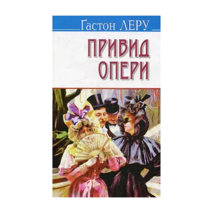Зображення Привид Опери