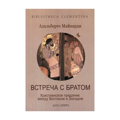 Зображення Встреча с братом. Христианское предание между Востоком и Западом