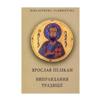 Зображення Виправдання традиції