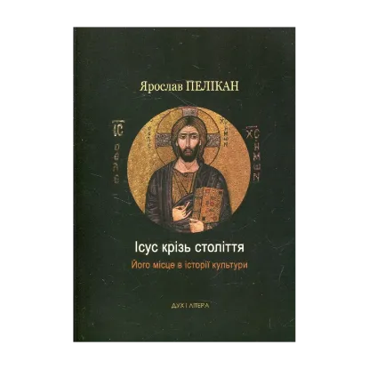 Зображення Ісус крізь століття. Його місце в історії культури