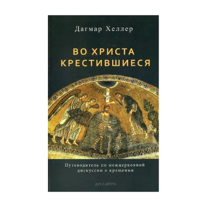Зображення Во Христа крестившиеся