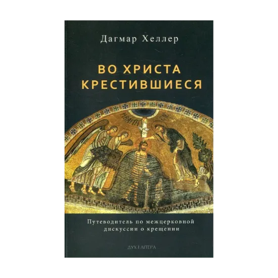 Зображення Во Христа крестившиеся