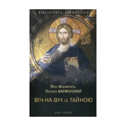 Зображення Віч-на-віч із Тайною. Православне християнство у сучасному світі