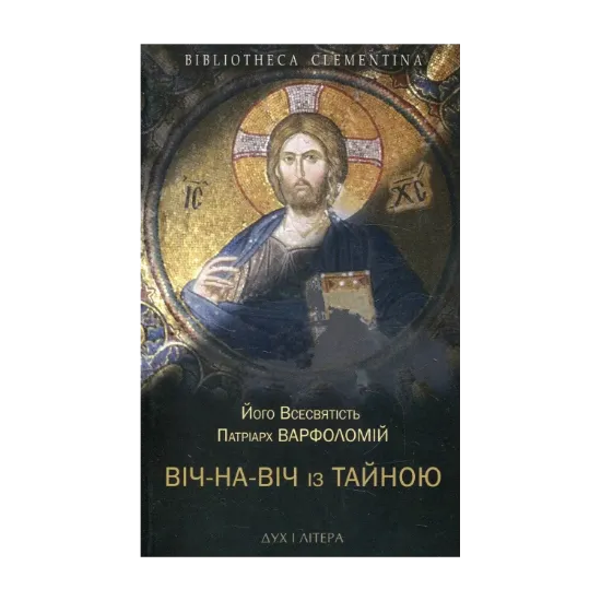 Зображення Віч-на-віч із Тайною. Православне християнство у сучасному світі