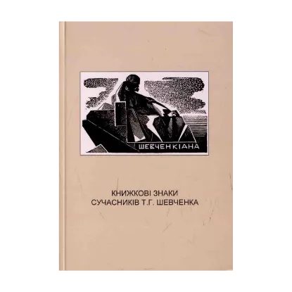 Зображення Книжкові знаки сучасників Т.Г. Шевченка