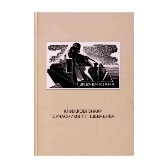 Зображення Книжкові знаки сучасників Т.Г. Шевченка