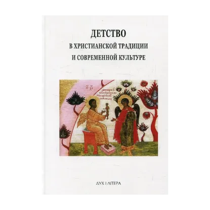 Зображення Детство в христианской традиции и современной культуре