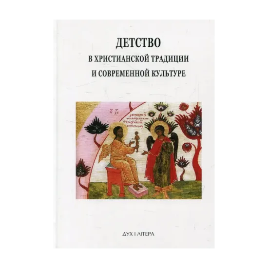 Зображення Детство в христианской традиции и современной культуре