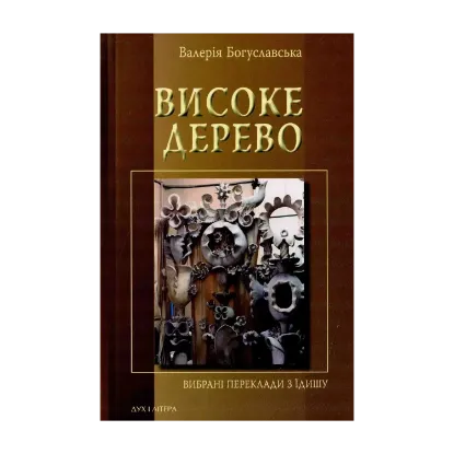Зображення Високе дерево. Вибрані переклади з їдишу