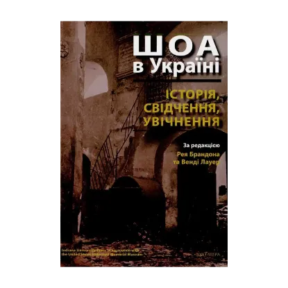 Зображення ШОА в Україні: історія, свідчення, увічнення