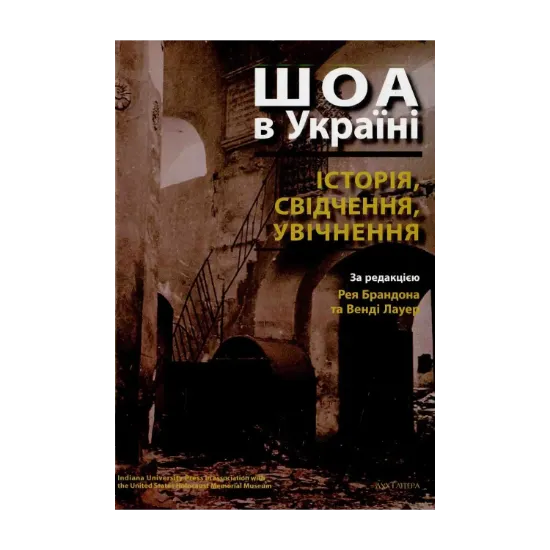 Зображення ШОА в Україні: історія, свідчення, увічнення
