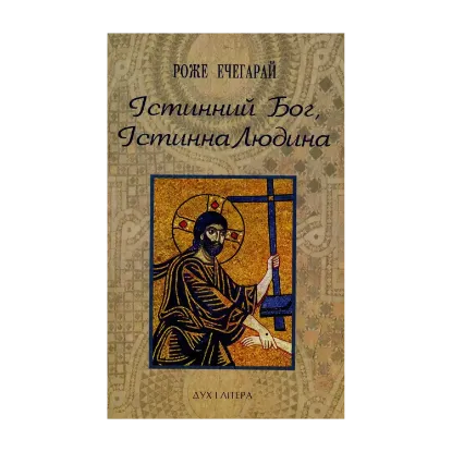 Зображення Істинний Бог, істинна Людина