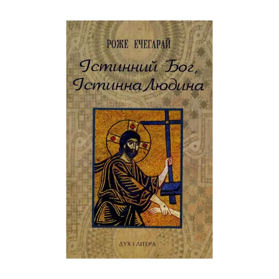 Зображення Істинний Бог, істинна Людина