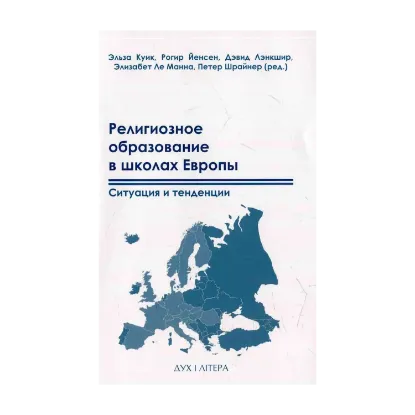 Зображення Религиозное образование в школах Европы. Ситуация и тенденции