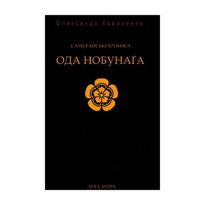 Зображення Самурайські хроніки: Ода Нобунаґа