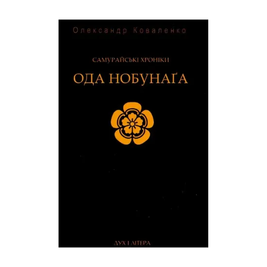Зображення Самурайські хроніки: Ода Нобунаґа