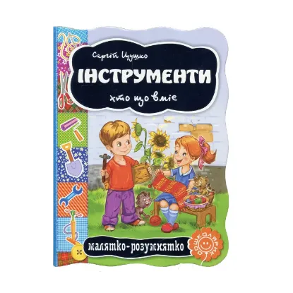 Зображення Інструменти. Хто що вміє
