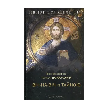 Зображення Віч-на-віч із Тайною. Православне християнство у сучасному світі
