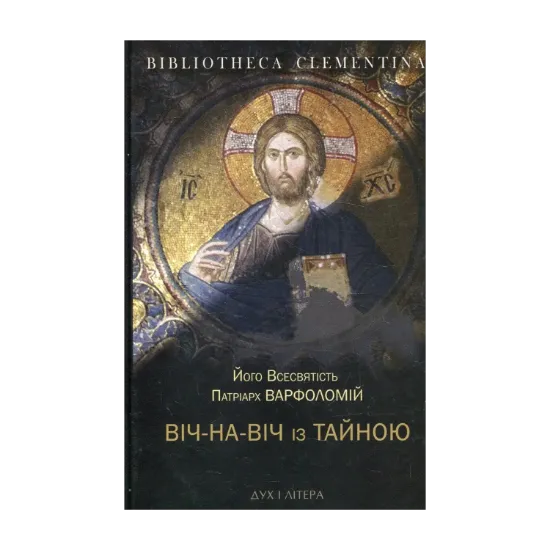 Зображення Віч-на-віч із Тайною. Православне християнство у сучасному світі