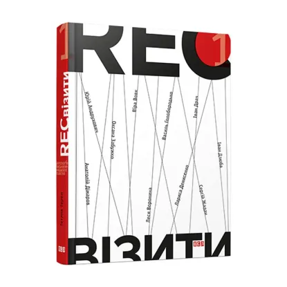 Зображення RECвізити. Антологія письменницьких голосів. Книга 1