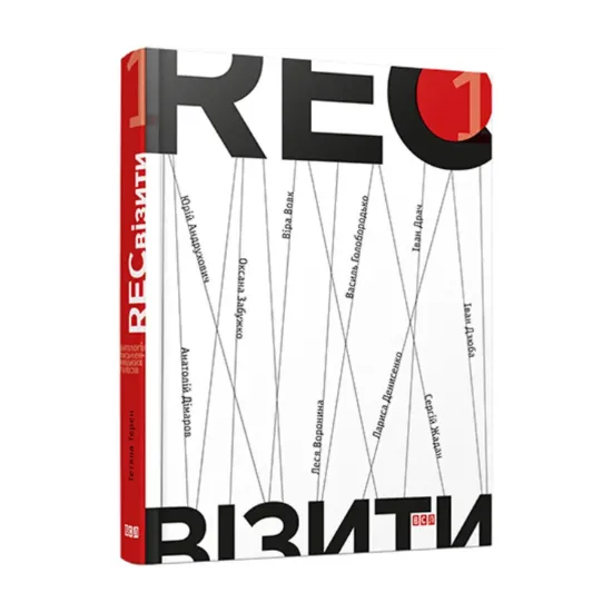Зображення RECвізити. Антологія письменницьких голосів. Книга 1